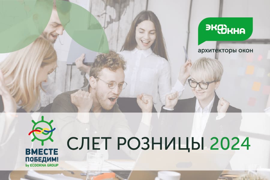 15 августа пройдет наш ежегодный «Слет розницы»! 