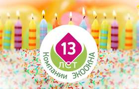Сегодня день рождения компании Экоокна: нам 13 лет!